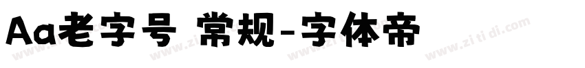 Aa老字号 常规字体转换